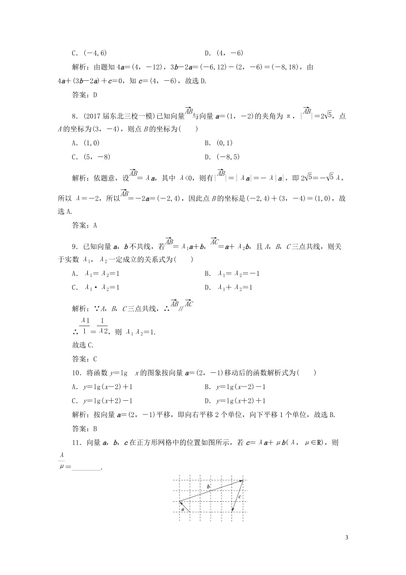 2019年高考数学一轮总复习第四章平面向量数系的扩充与复数的引入4.2平面向量的基本定理及坐标表示课.doc_第3页