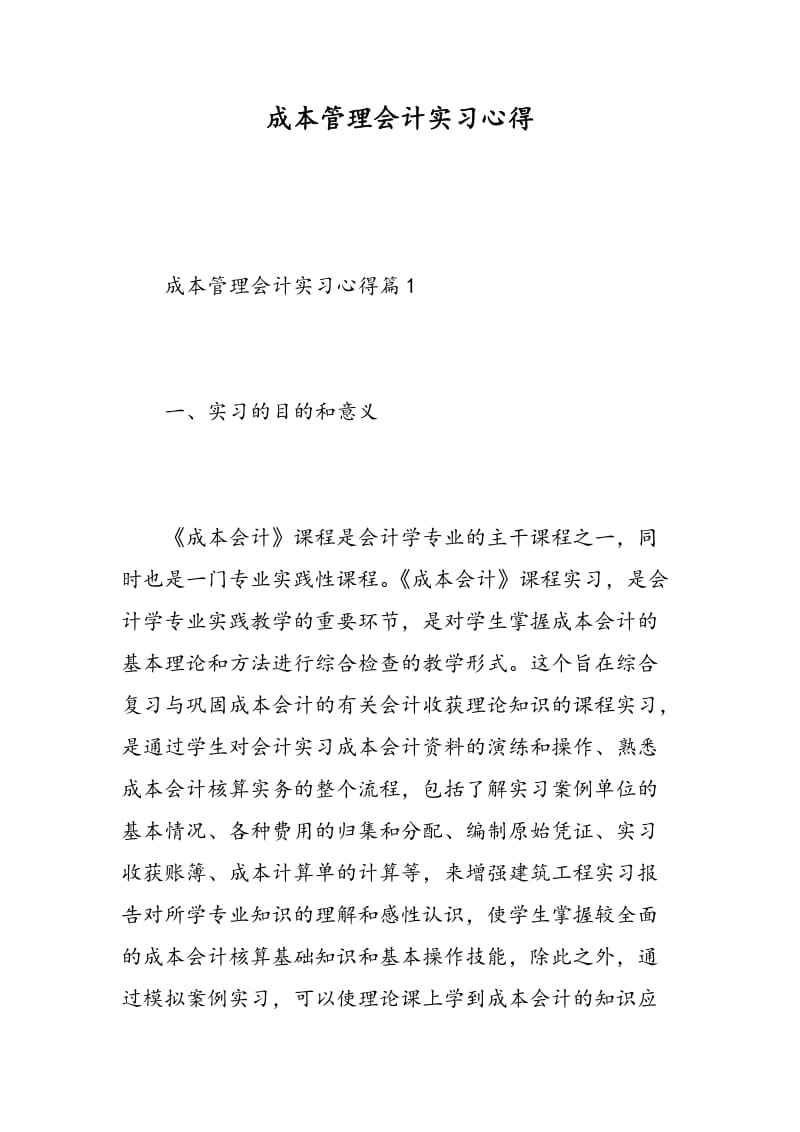 成本管理会计实习心得.doc_第1页