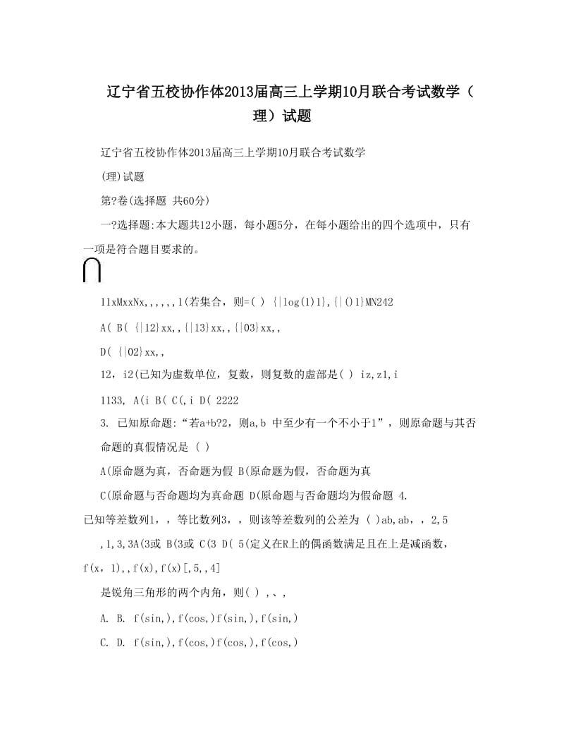 最新辽宁省五校协作体届高三上学期10月联合考试数学（理）试题优秀名师资料.doc_第1页