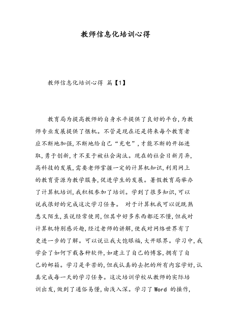 教师信息化培训心得.doc_第1页