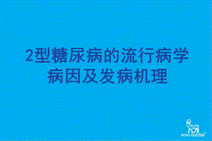 二型糖尿病流行病学病因名师编辑PPT课件.ppt