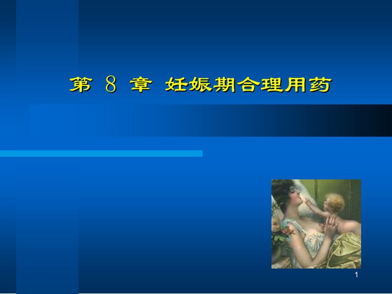 妊娠哺乳合理用药名师编辑PPT课件.ppt_第1页