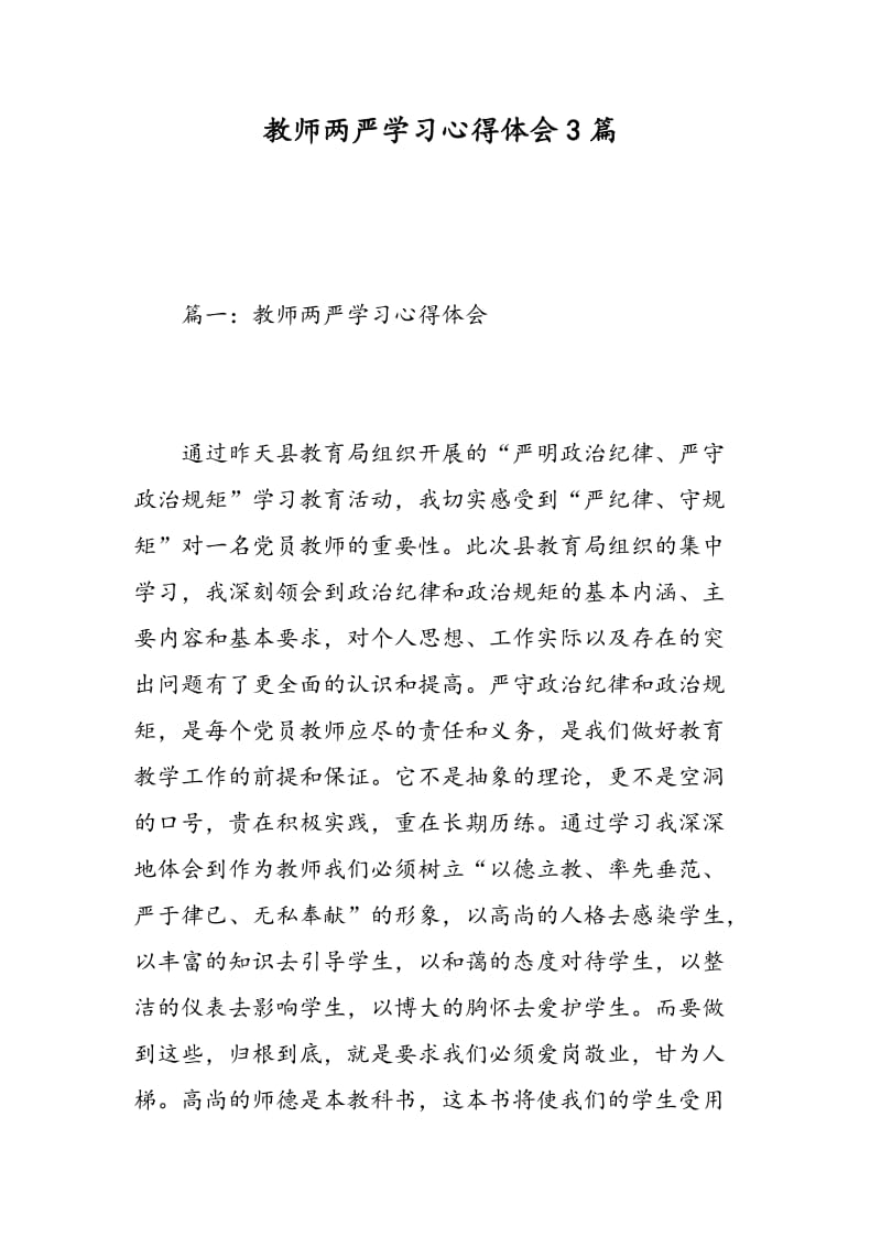 教师两严学习心得体会3篇.doc_第1页