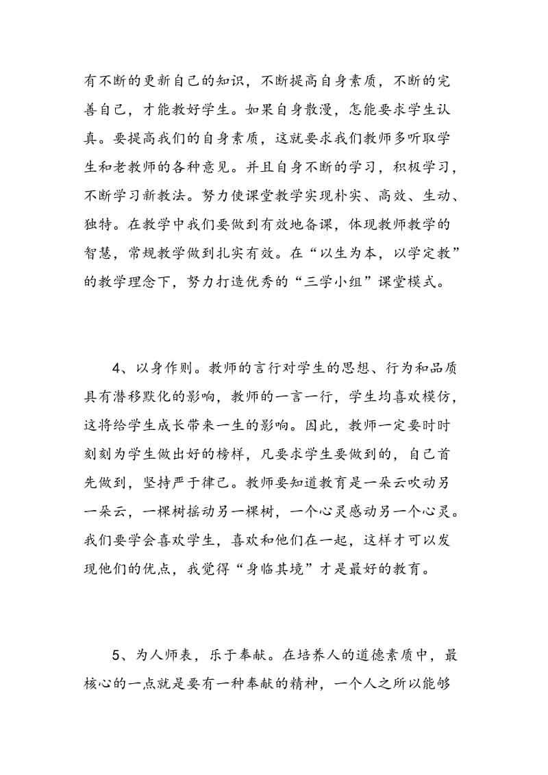 教师两严学习心得体会3篇.doc_第3页