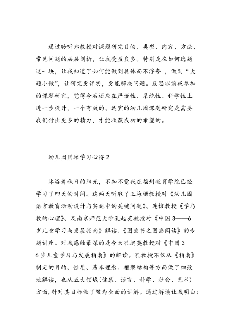 幼儿园国培学习心得_幼儿园国培教育总结范文.doc_第2页