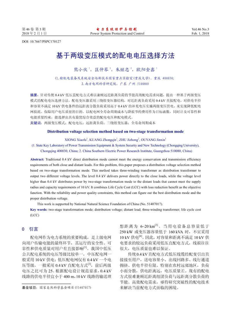 基于两级变压模式的配电电压选择方法.pdf_第1页