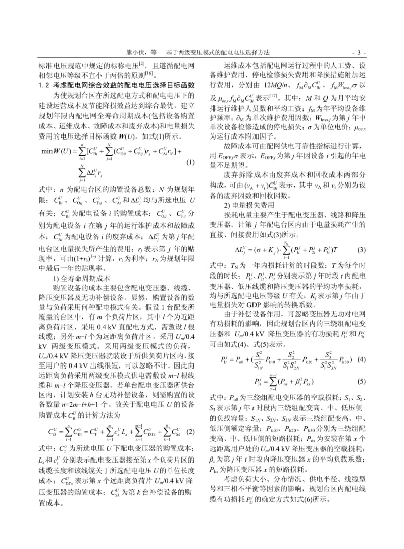 基于两级变压模式的配电电压选择方法.pdf_第3页