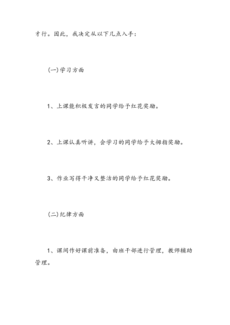 小学班级工作计划主要措施.doc_第3页