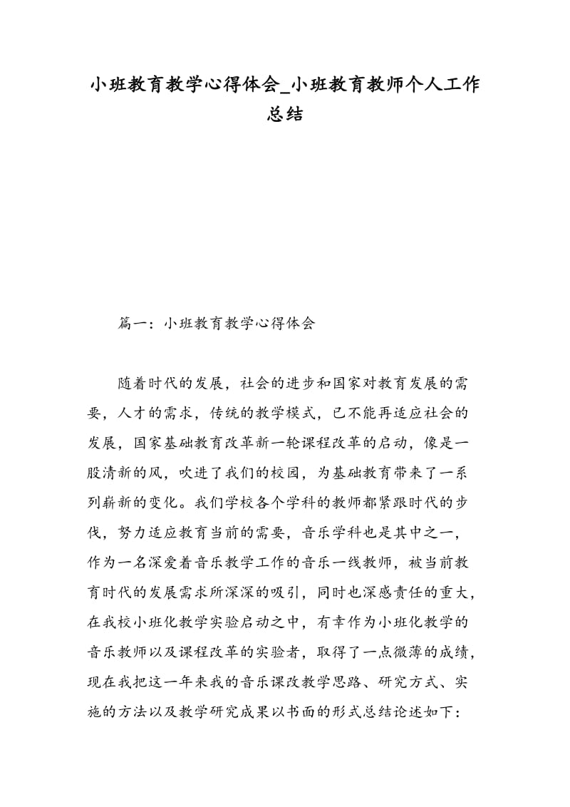 小班教育教学心得体会_小班教育教师个人工作总结.doc_第1页