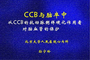 从CCB的抗动脉粥样硬化作用看对脑血管的保护名师编辑PPT课件.ppt