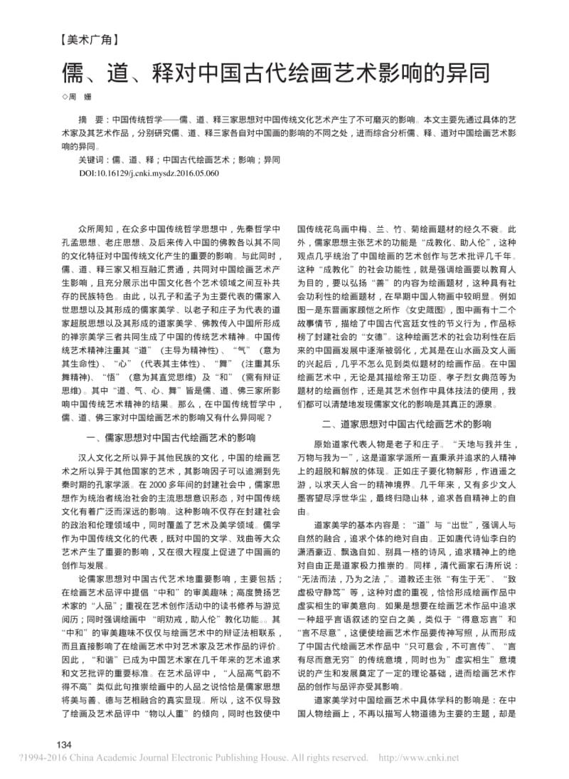 儒、道、释对中国古代绘画艺术影响的异同.pdf_第1页