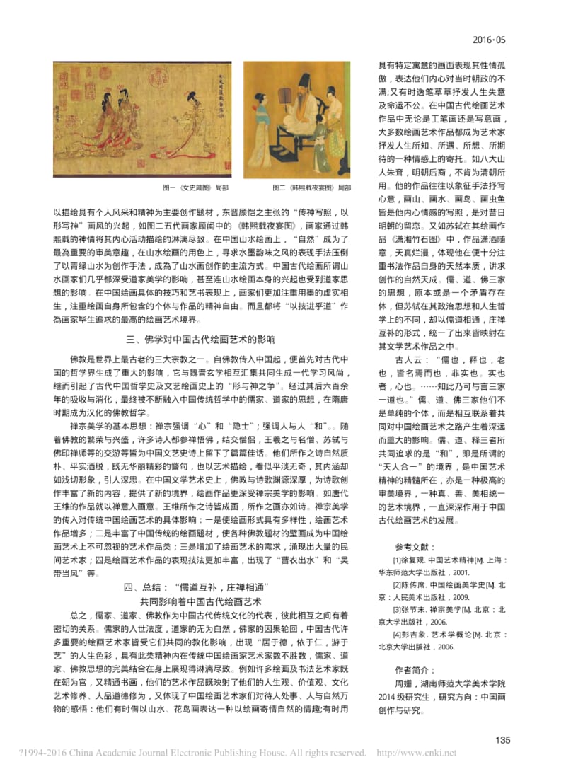 儒、道、释对中国古代绘画艺术影响的异同.pdf_第2页