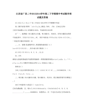 最新江西省广昌二中高二下学期期中考试数学理试题及答案优秀名师资料.doc