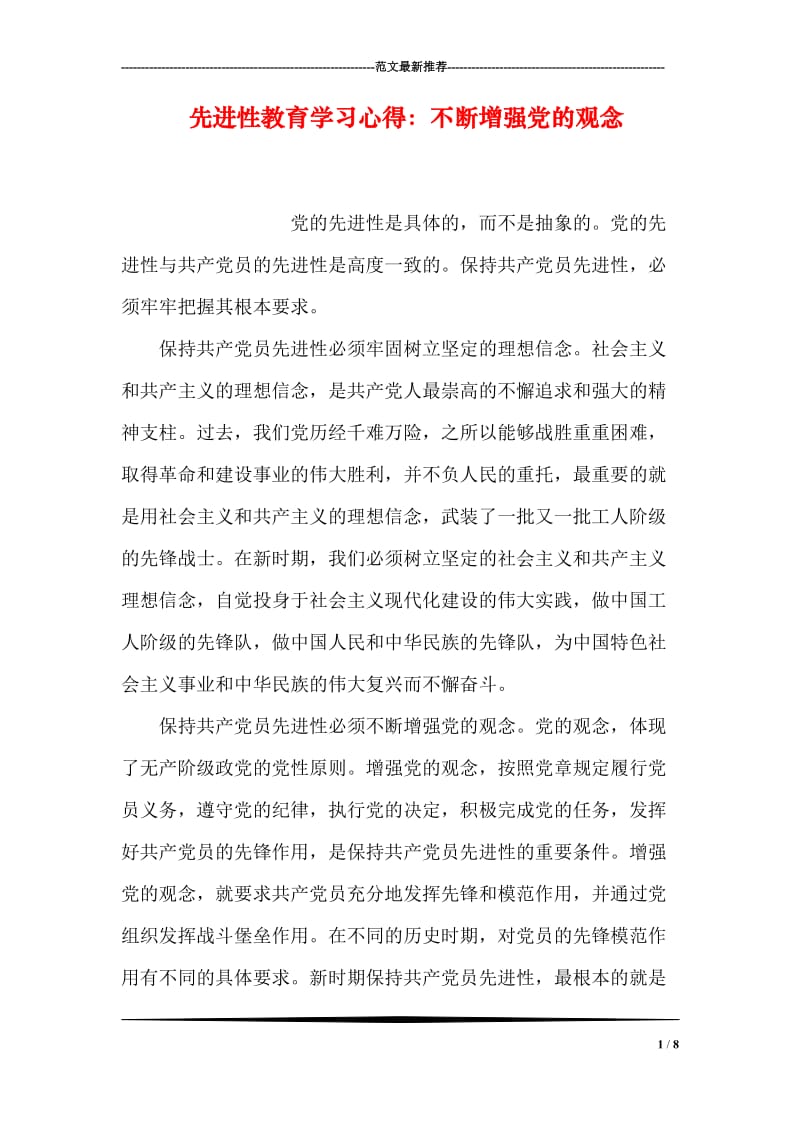 先进性教育学习心得：不断增强党的观念.doc_第1页