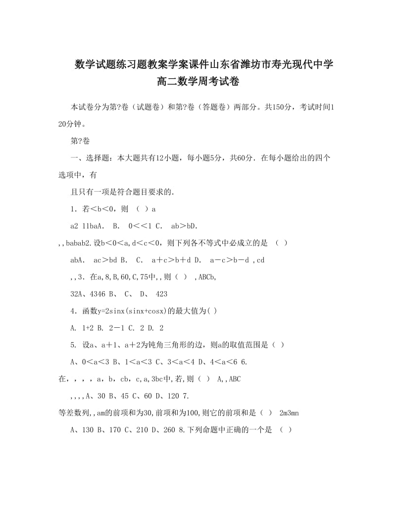 最新数学试题练习题教案学案课件山东省潍坊市寿光现代中学高二数学周考试卷优秀名师资料.doc_第1页