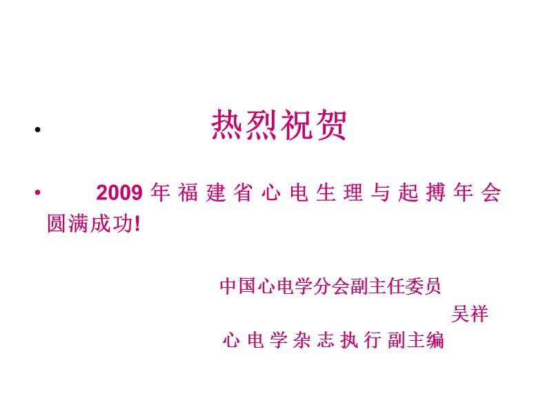 吴祥-急性右室心肌梗死心电图表现及其鉴别诊断名师编辑PPT课件.ppt_第1页