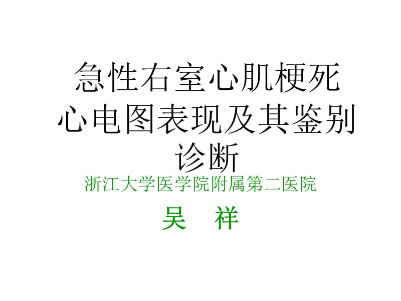 吴祥-急性右室心肌梗死心电图表现及其鉴别诊断名师编辑PPT课件.ppt_第2页