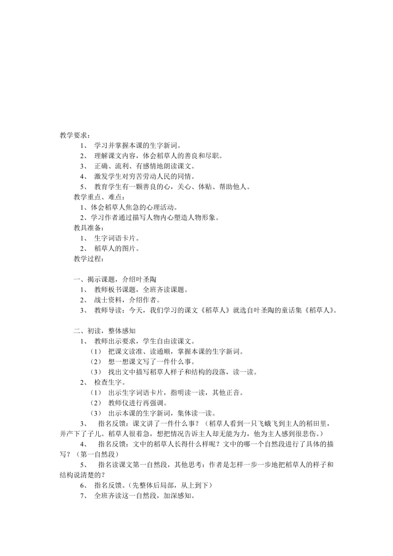 《稻草人》教学设计-教学文档.doc_第1页