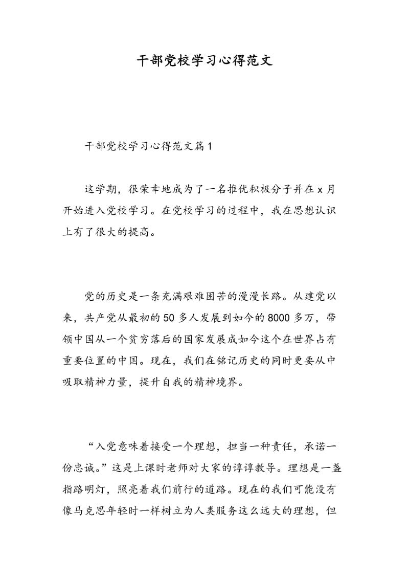 干部党校学习心得范文.doc_第1页