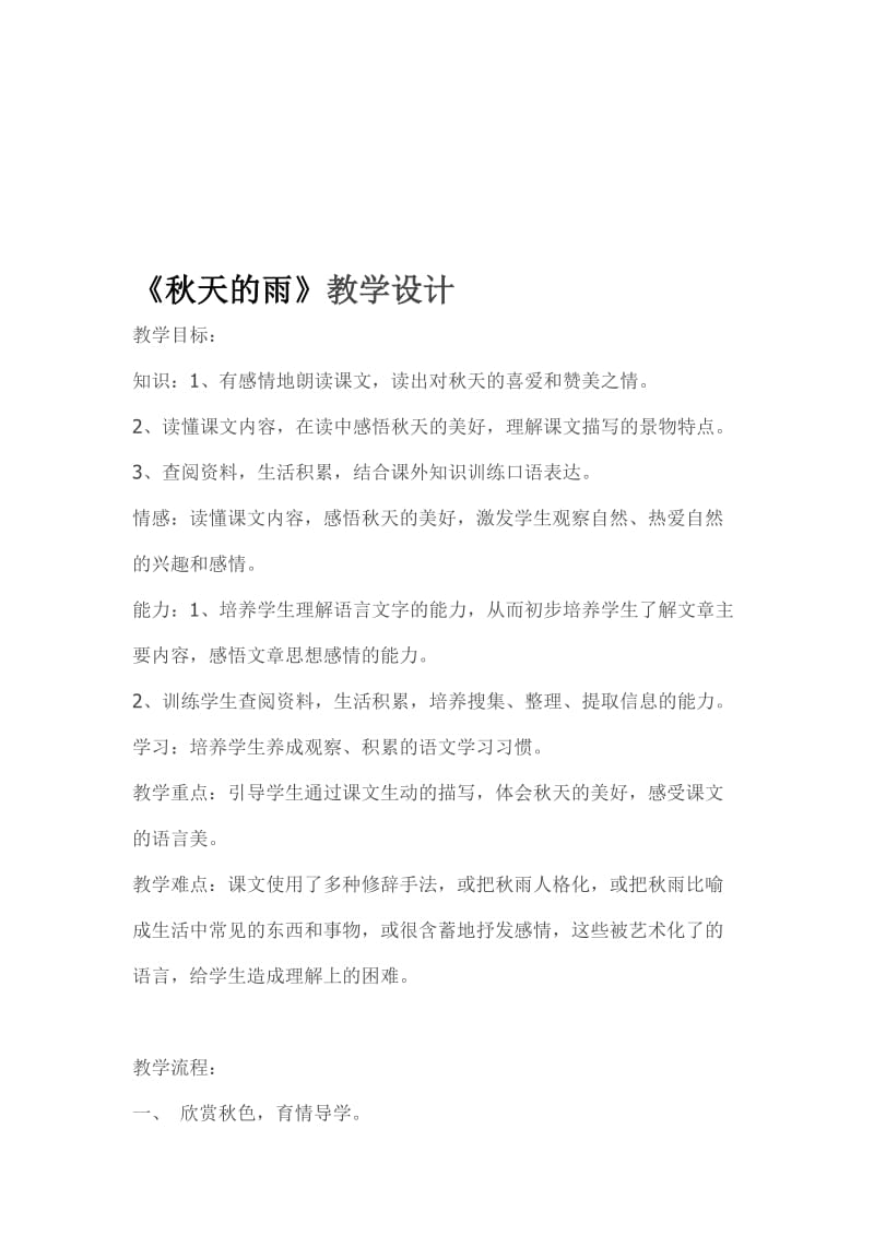 《秋天的雨》教学设计.doc-教学文档.doc_第1页