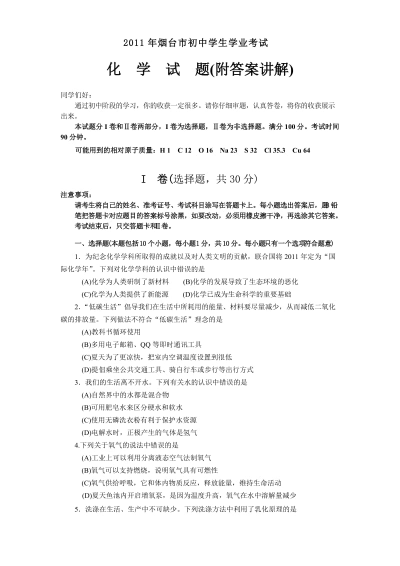 最新山东烟台中考化学试题及答案优秀名师资料.doc_第1页