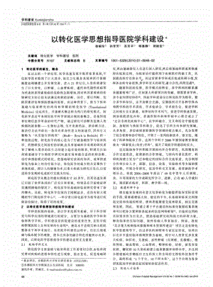 以转化医学思想指导医院学科建设.pdf