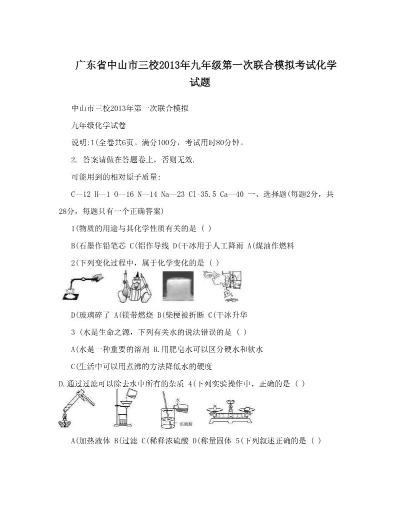 最新广东省中山市三校九年级第一次联合模拟考试化学试题优秀名师资料.doc_第1页