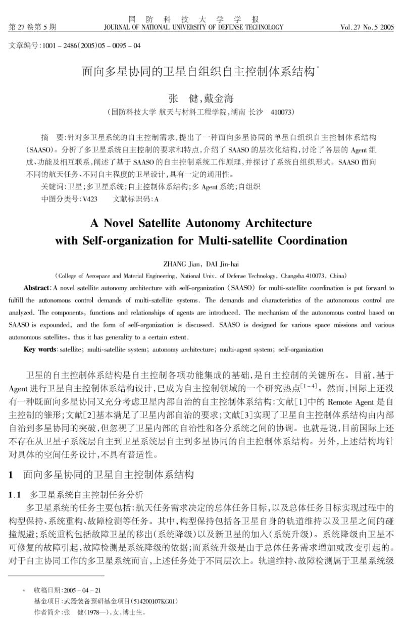 面向多星协同的卫星自组织自主控制体系结构.pdf_第1页