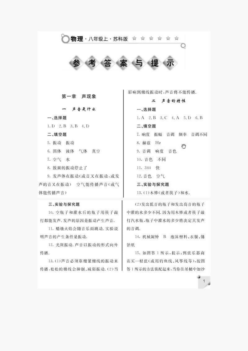 最新苏教版八年级上册物理练习册答案优秀名师资料.doc_第2页