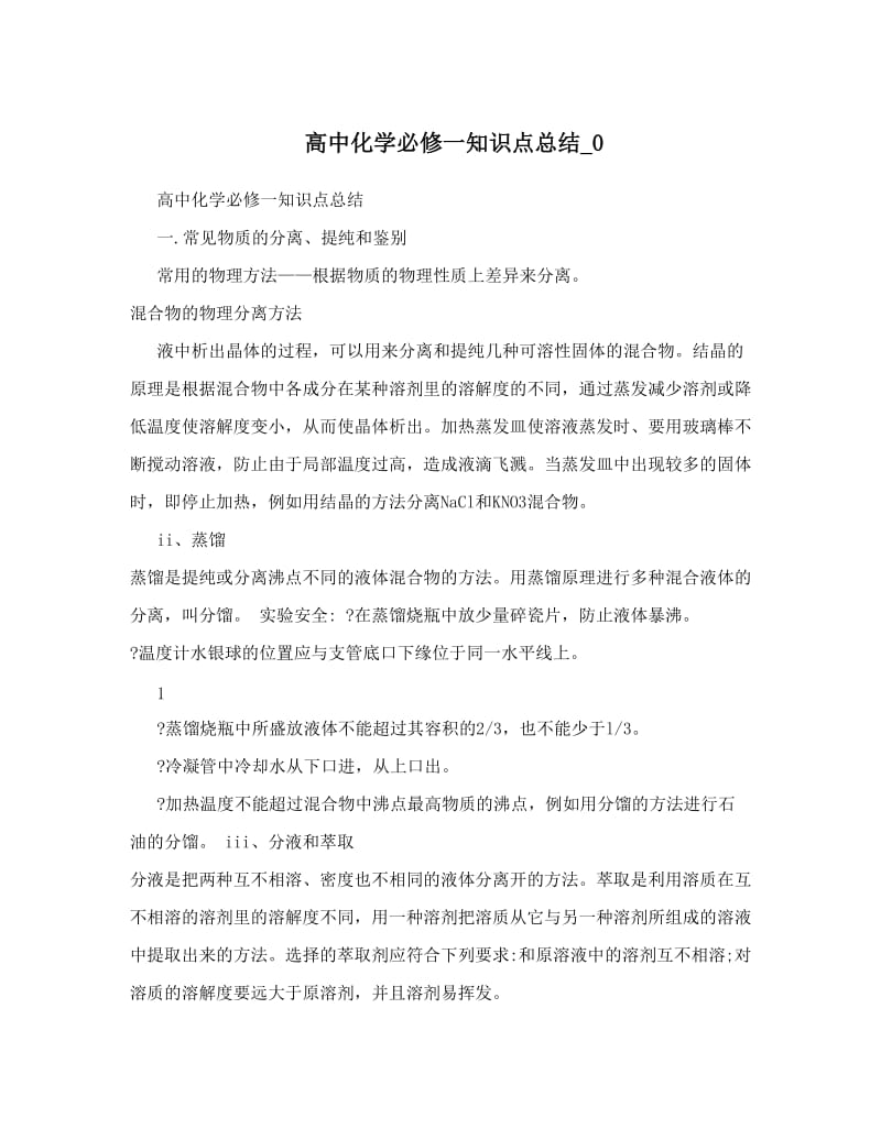 最新高中化学必修一知识点总结_0优秀名师资料.doc_第1页