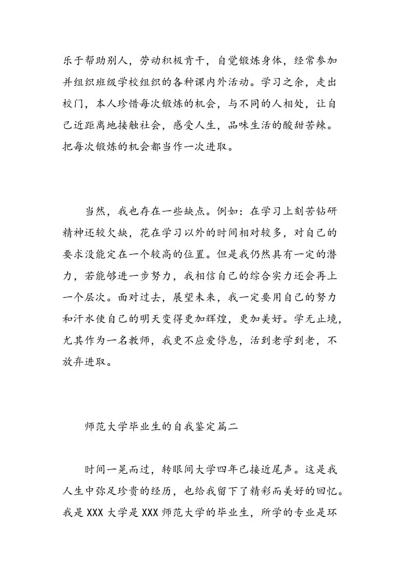 师范大学毕业生的自我鉴定.doc_第2页