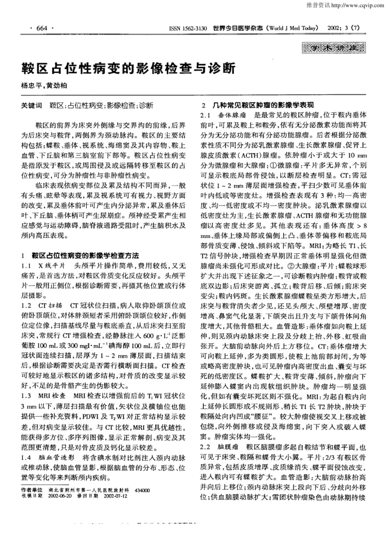 鞍区占位性病变的影像检查与诊断.pdf_第1页