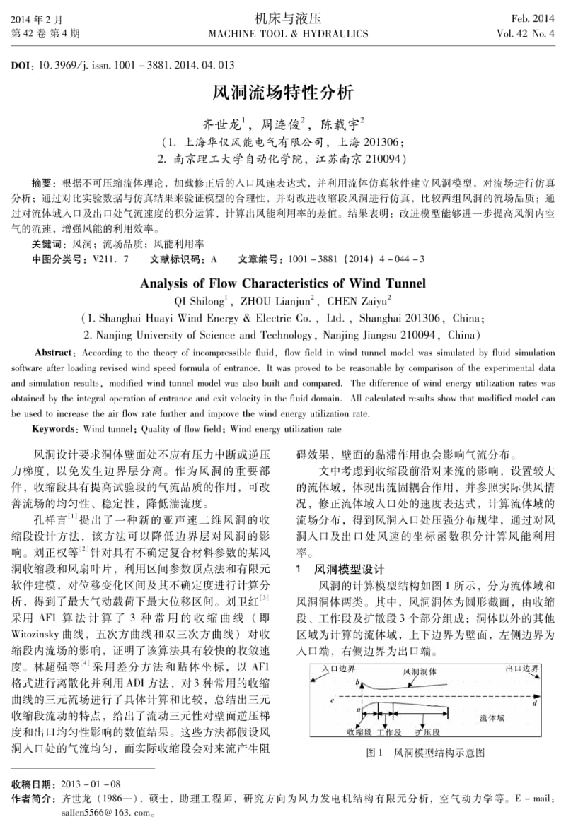 风洞流场特性分析.pdf_第1页