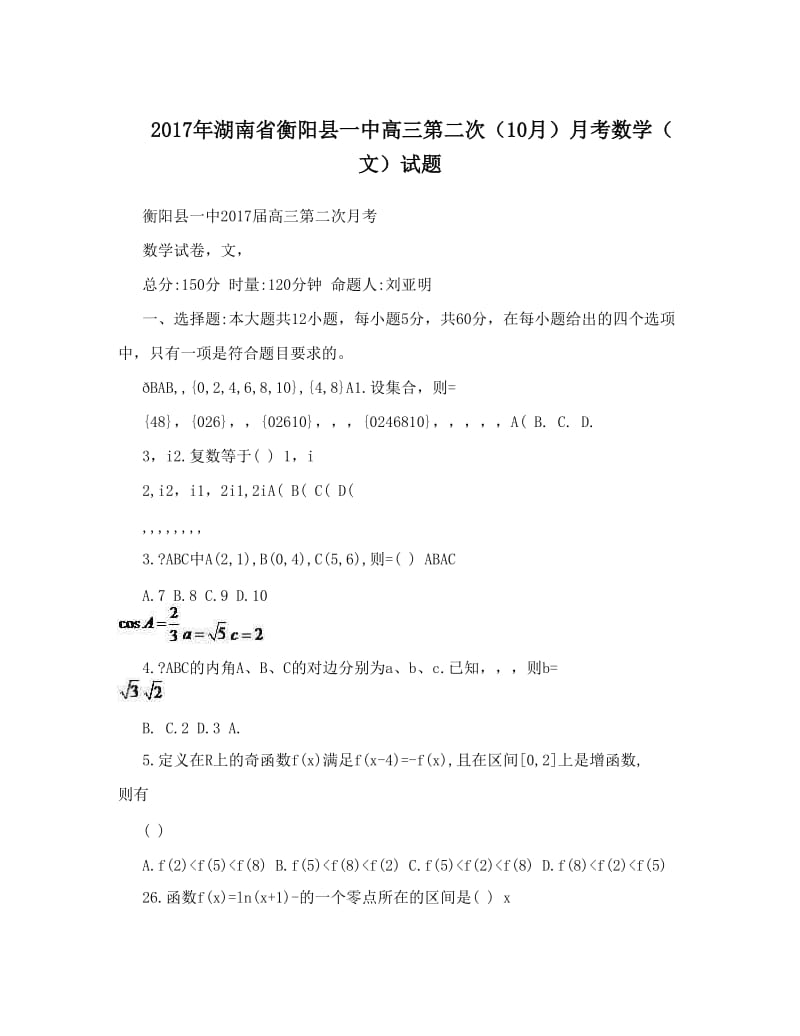 最新湖南省衡阳县一中高三第二次（10月）月考数学（文）试题优秀名师资料.doc_第1页