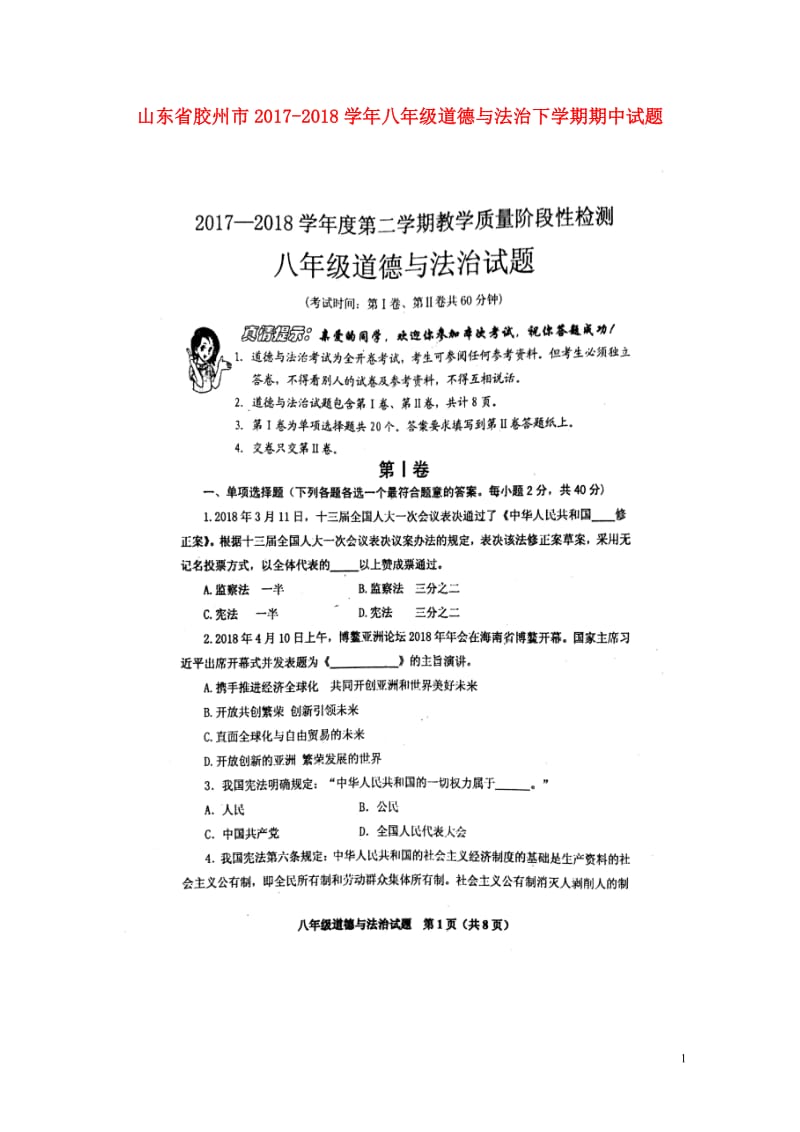 山东省胶州市2017_2018学年八年级道德与法治下学期期中试题扫描版新人教版20180529283.doc_第1页