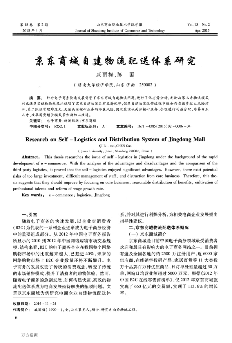 京东商城自建物流配送体系研究.pdf_第1页