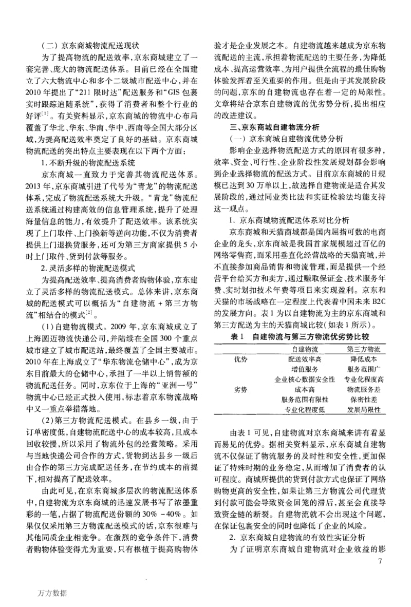 京东商城自建物流配送体系研究.pdf_第2页