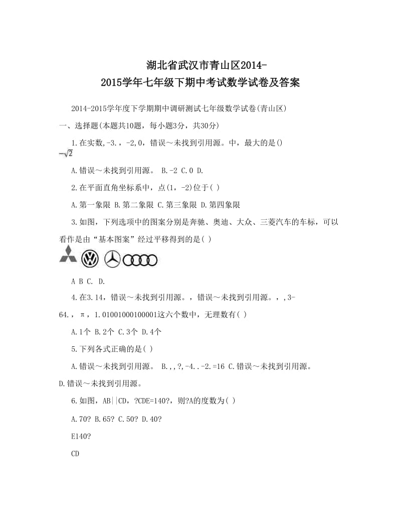 最新湖北省武汉市青山区-七年级下期中考试数学试卷及答案优秀名师资料.doc_第1页