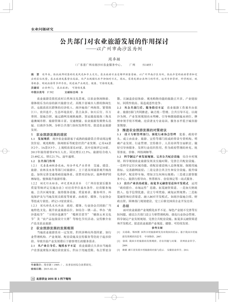 公共部门对农业旅游发展的作用探讨--以广州市南沙区为例.pdf_第1页