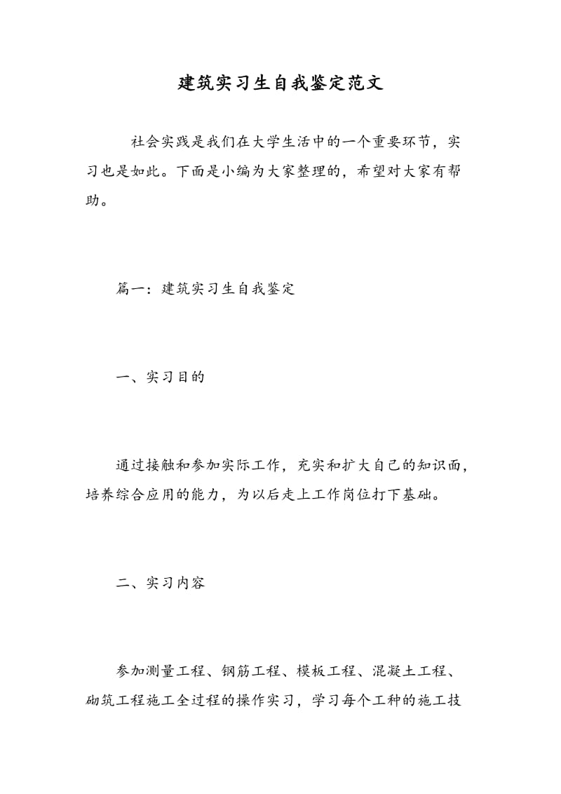 建筑实习生自我鉴定范文.doc_第1页