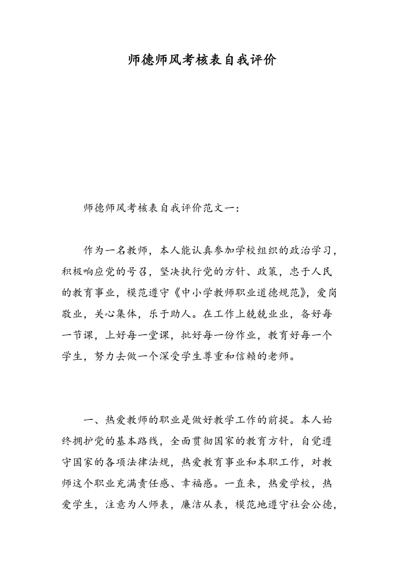 师德师风考核表自我评价.doc_第1页