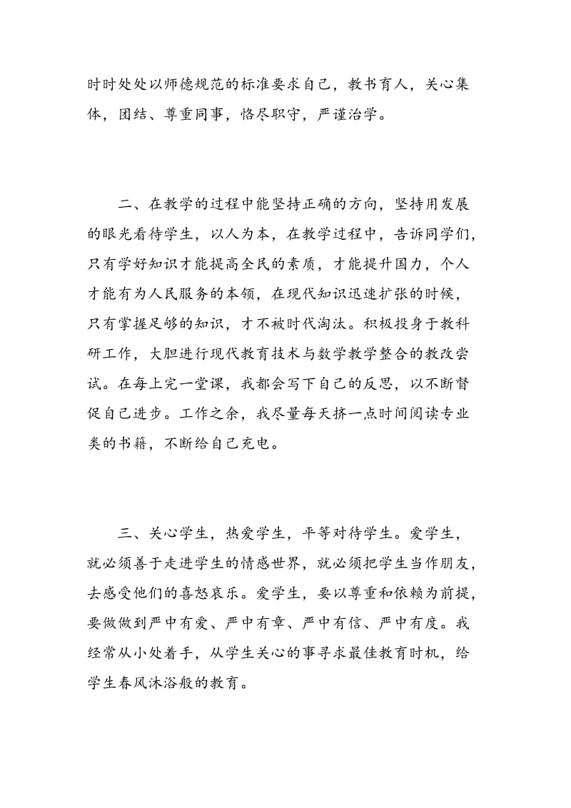 师德师风考核表自我评价.doc_第2页