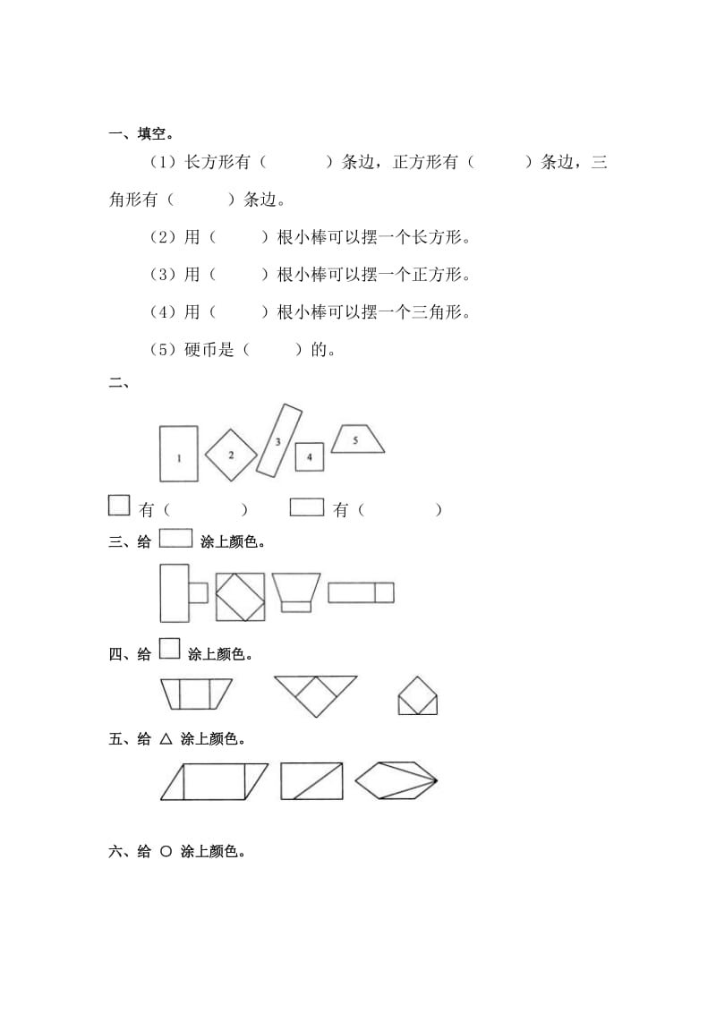 一年级数学认识图形练习题_doc-教学文档.doc_第1页