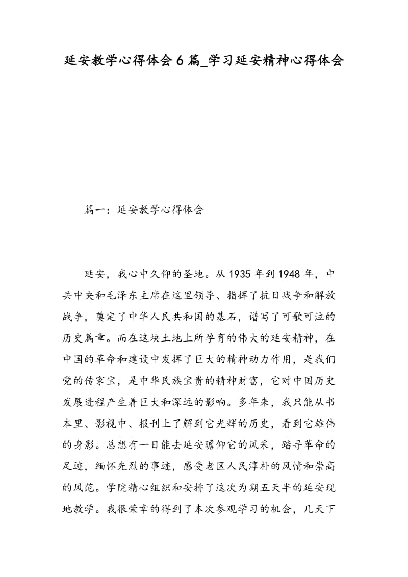 延安教学心得体会6篇_学习延安精神心得体会.doc_第1页