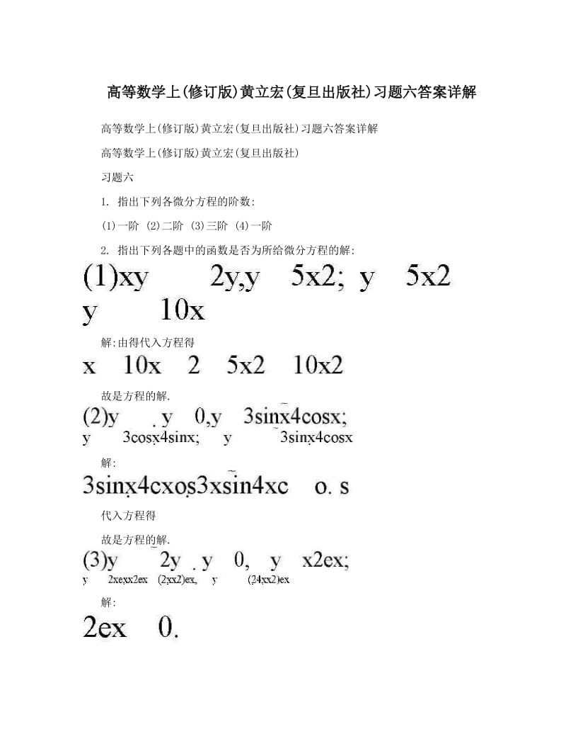 最新高等数学上修订版黄立宏复旦出版社习题六答案详解优秀名师资料.doc_第1页