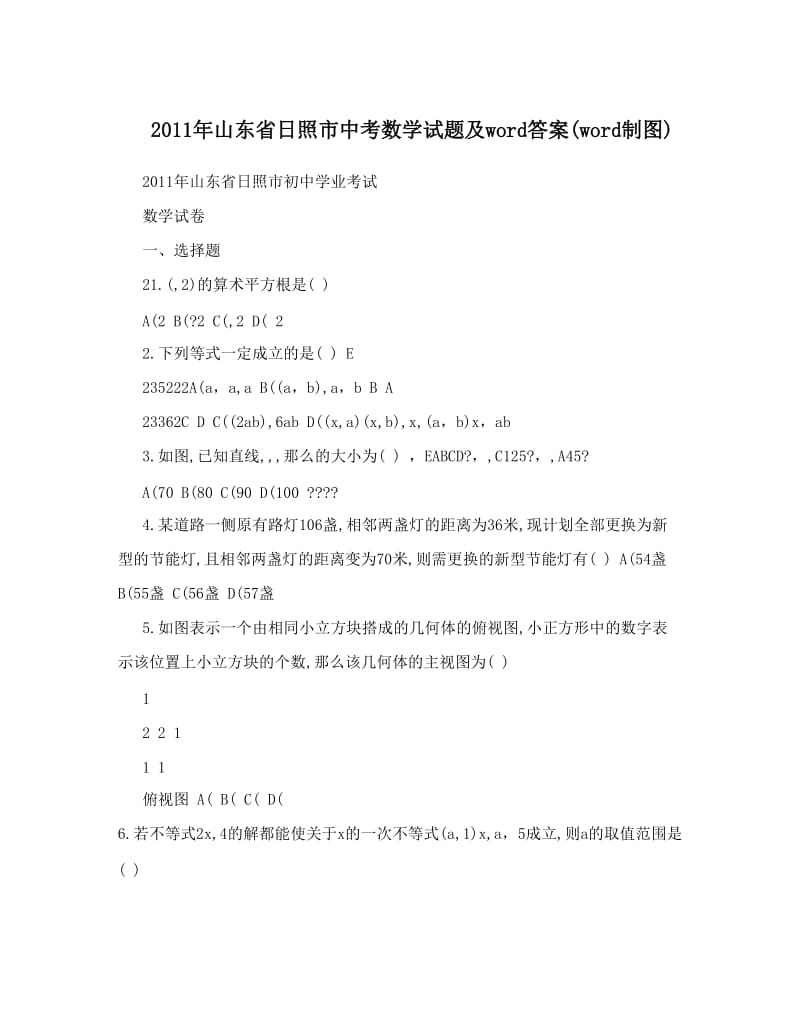 最新山东省日照市中考数学试题及word答案(word制图)优秀名师资料.doc_第1页