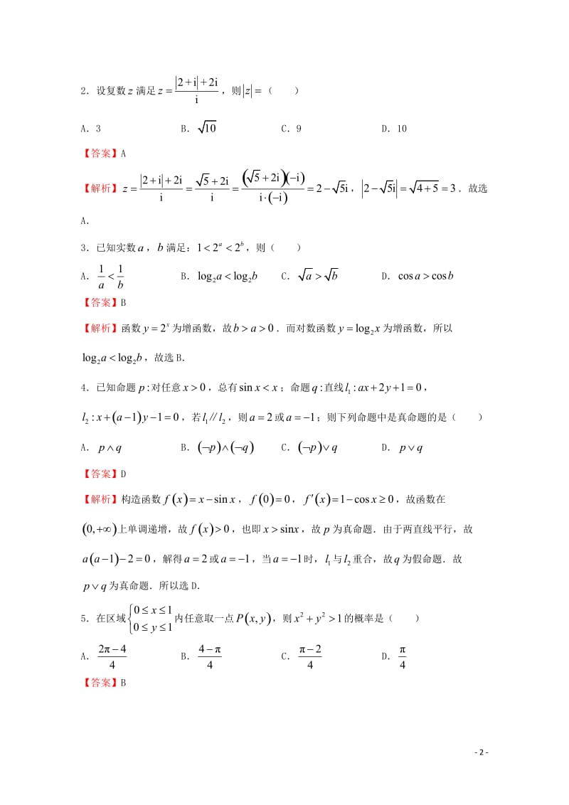 2018年普通高等学校招生全国统一考试高考数学信息卷二理201805290120.doc_第2页