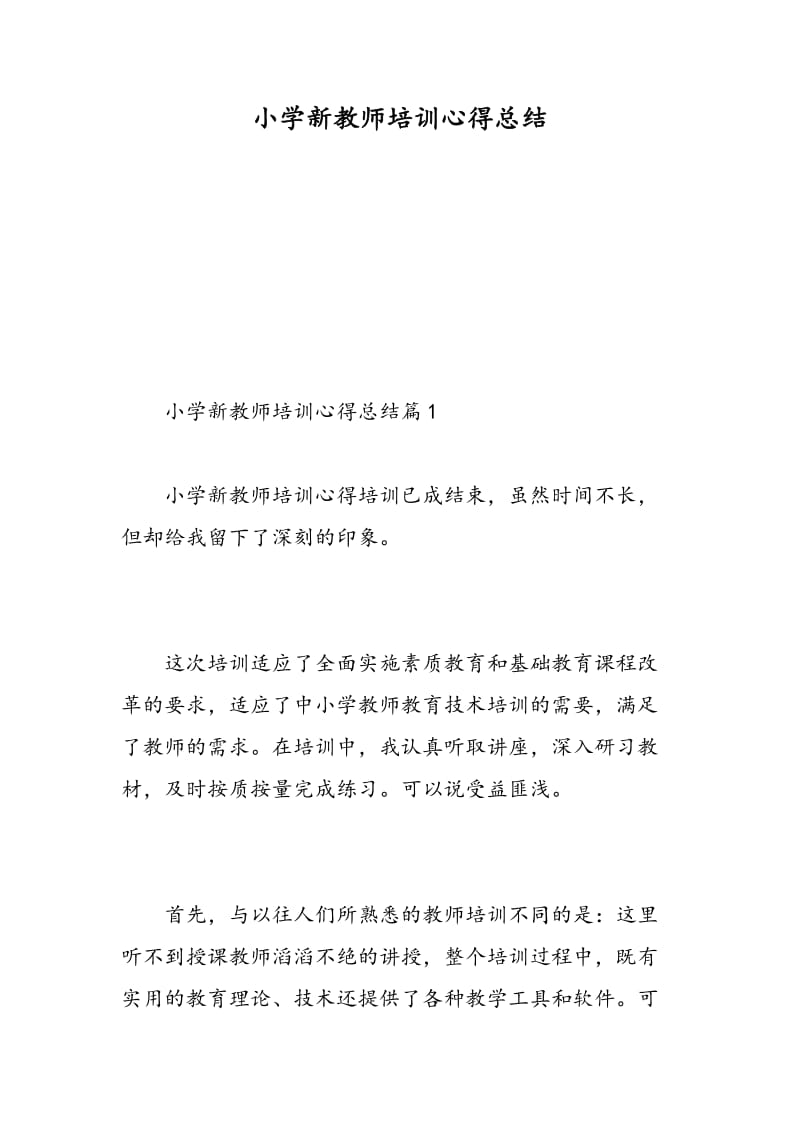 小学新教师培训心得总结.doc_第1页