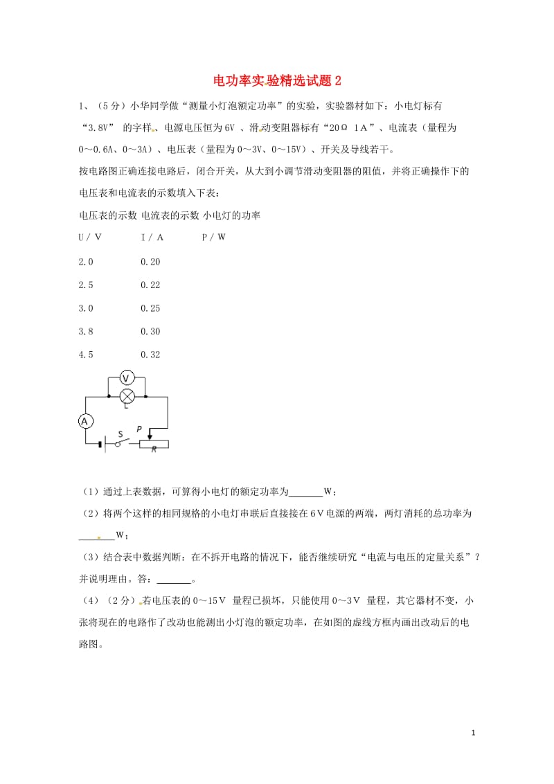 吉林省吉林市中考物理综合复习电功率实验精选试题2无答案新人教版20180522278.doc_第1页