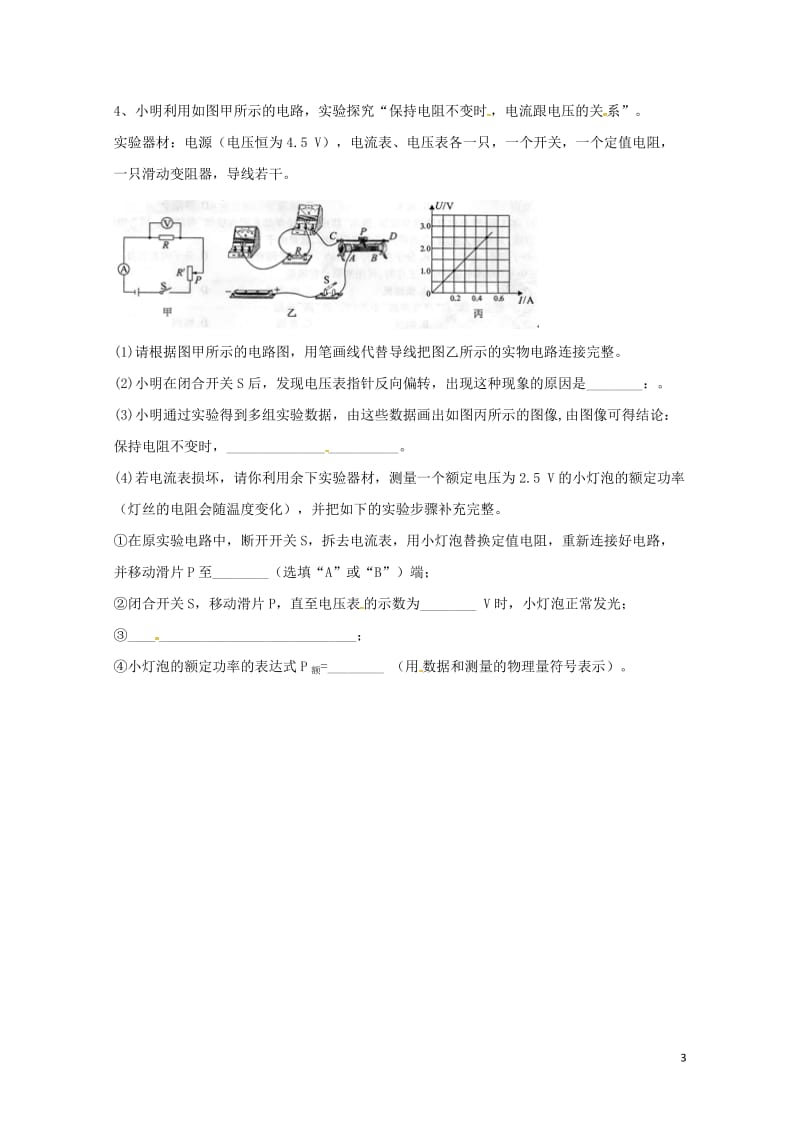 吉林省吉林市中考物理综合复习电功率实验精选试题2无答案新人教版20180522278.doc_第3页